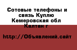 Сотовые телефоны и связь Куплю. Кемеровская обл.,Калтан г.